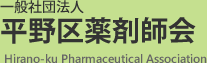 平野区薬剤師会