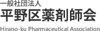 平野区薬剤師会