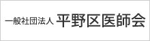 平野区医師会