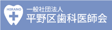 平野区薬剤師会