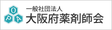 大阪府薬剤師会