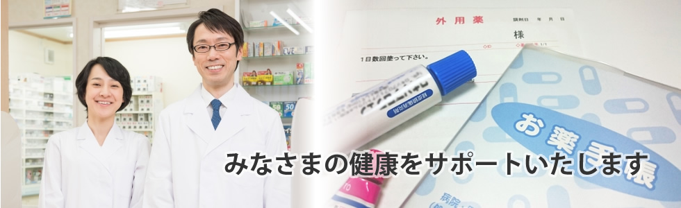 みなさまの健康をサポートいがします